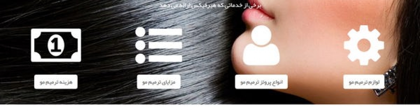 ترمیم مو هیر فیکس